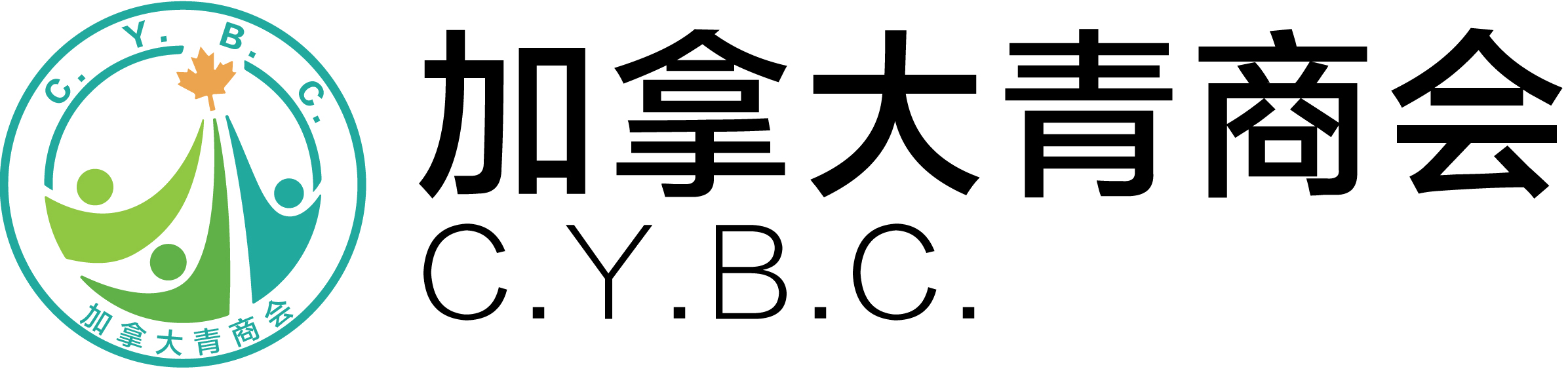 加拿大青商会(CYBC)