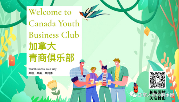 加拿大青商俱乐部公众号开通啦！