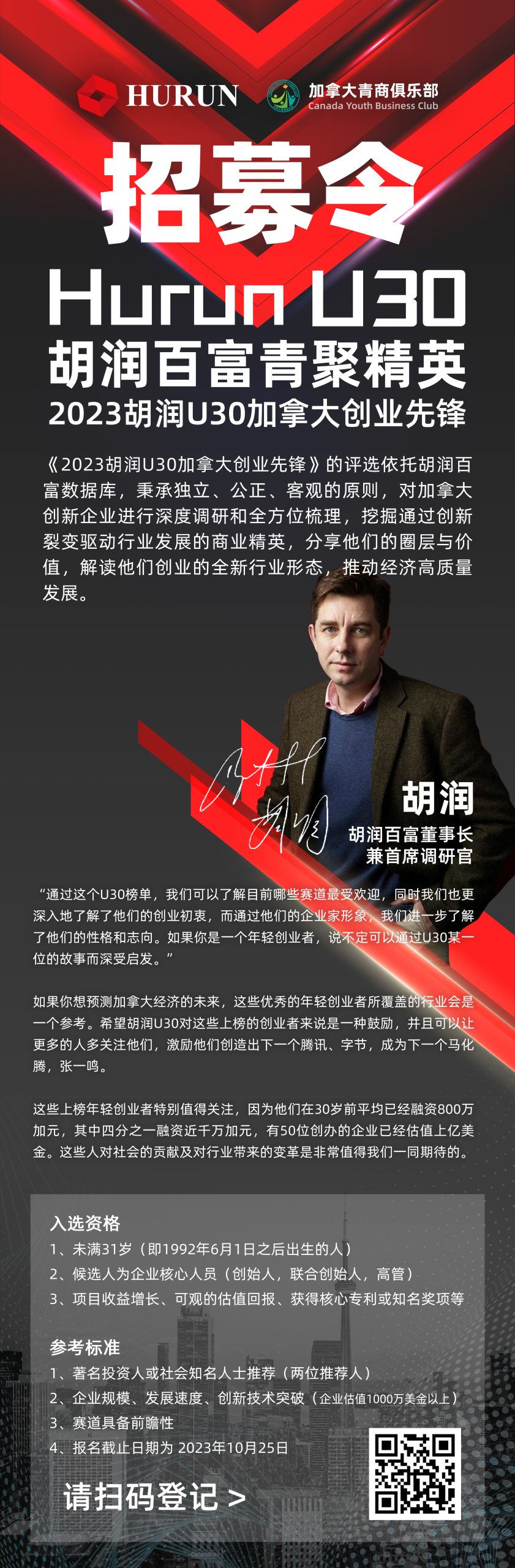 胡润x青商| 《2023胡润U30北美-加拿大创业先锋》开始征集！ | 加拿大青商会(CYBC)